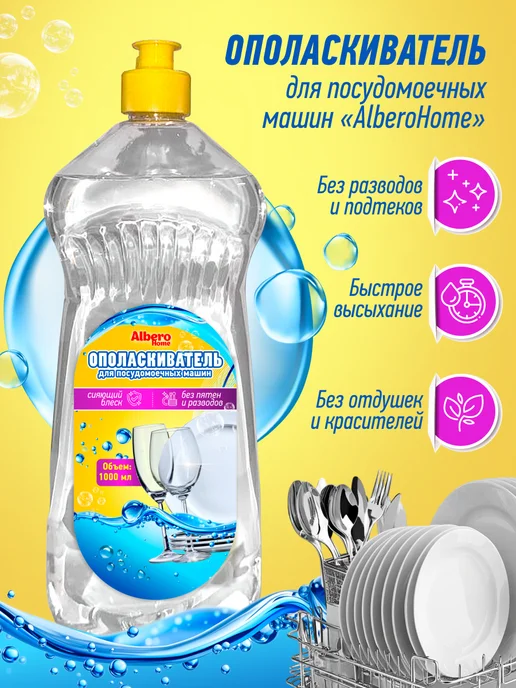 AlberoHome Ополаскиватель для посудомоечной машины 1 л, 1 л, фото 2