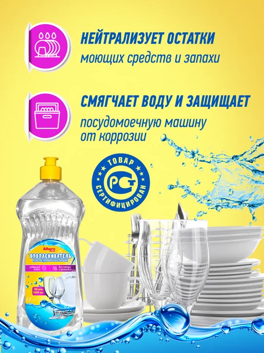 AlberoHome Ополаскиватель для посудомоечной машины 1 л, 1 л, фото 3