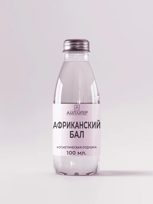 Ampliter Отдушка косметическая Африканский бал 100 мл, 100 мл