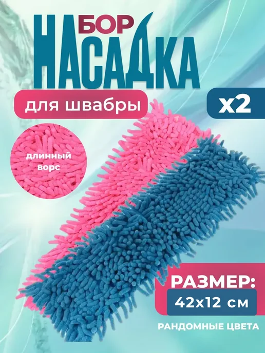 Насадка на швабру из микрофибры набор 2шт 42x12см, 42x12 см, 2 шт