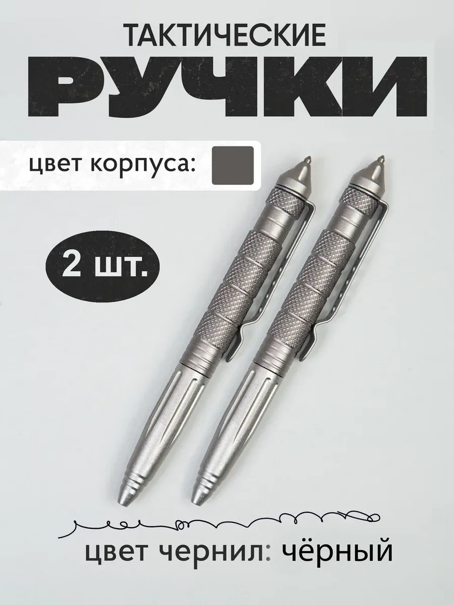 Ручки тактические шариковые для самообороны 2 шт