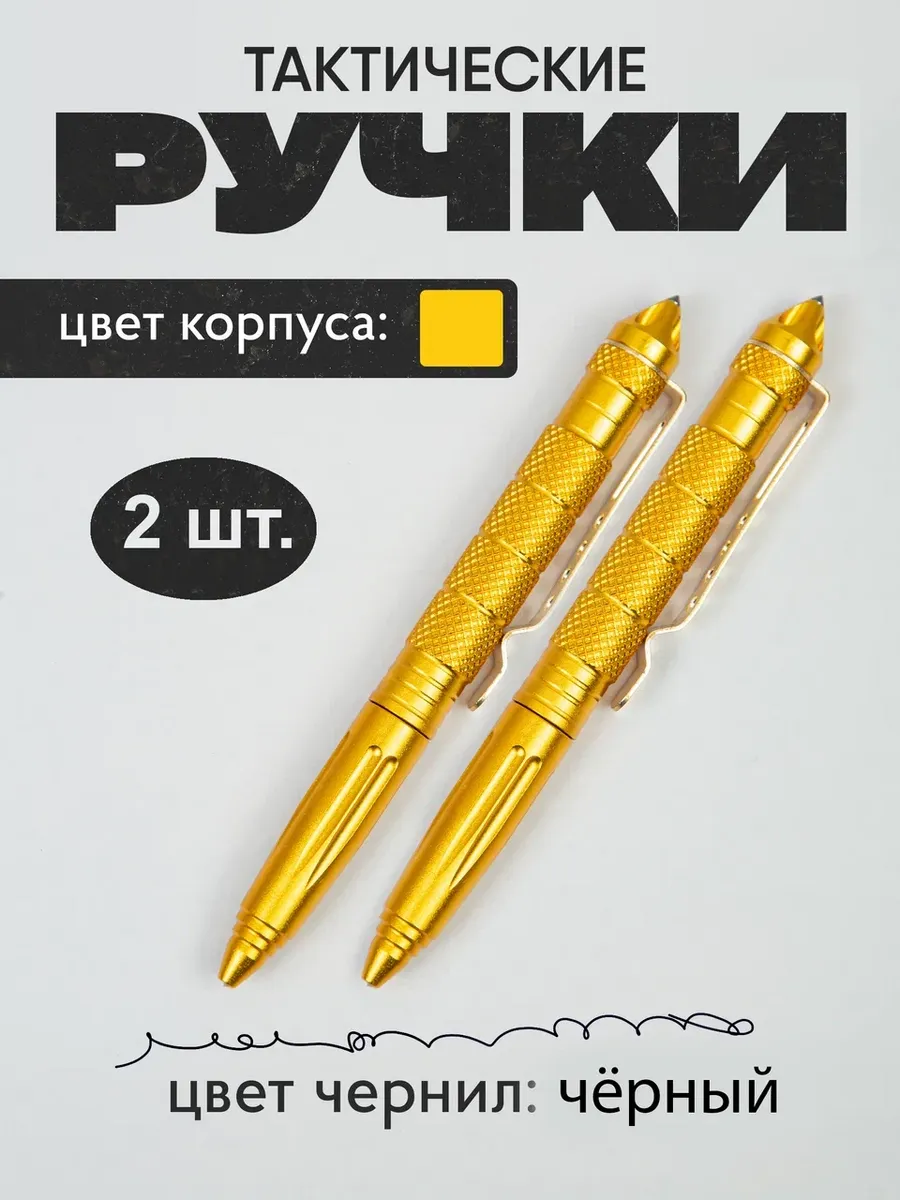 Ручки тактические шариковые для самообороны -2 шт.