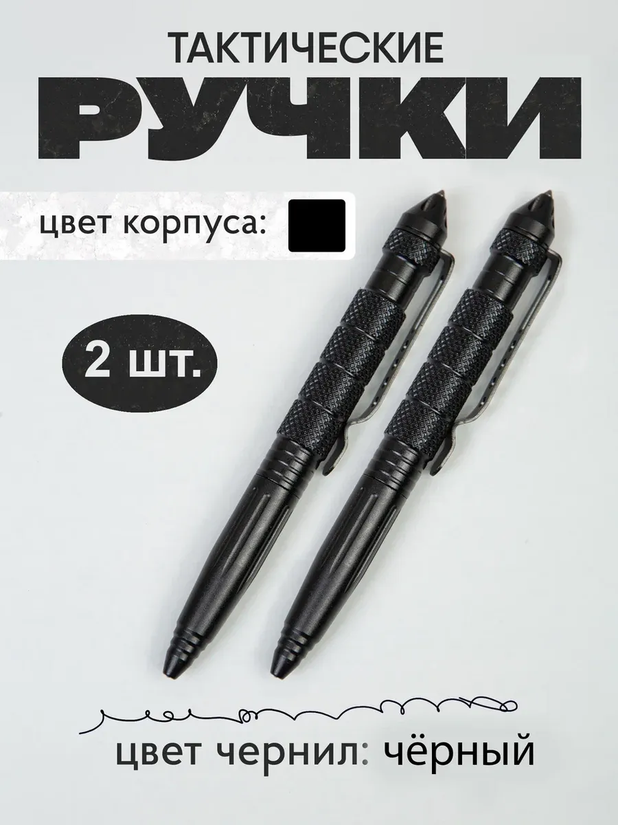 Ручки тактические шариковые для самообороны -2 шт