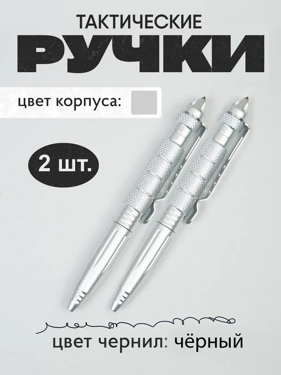 Ручки тактические шариковые для самообороны -2 шт