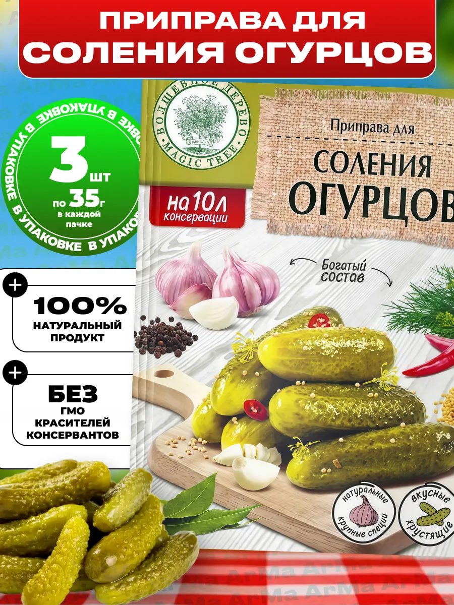 Приправа для соления огурцов 3шт по 35гр