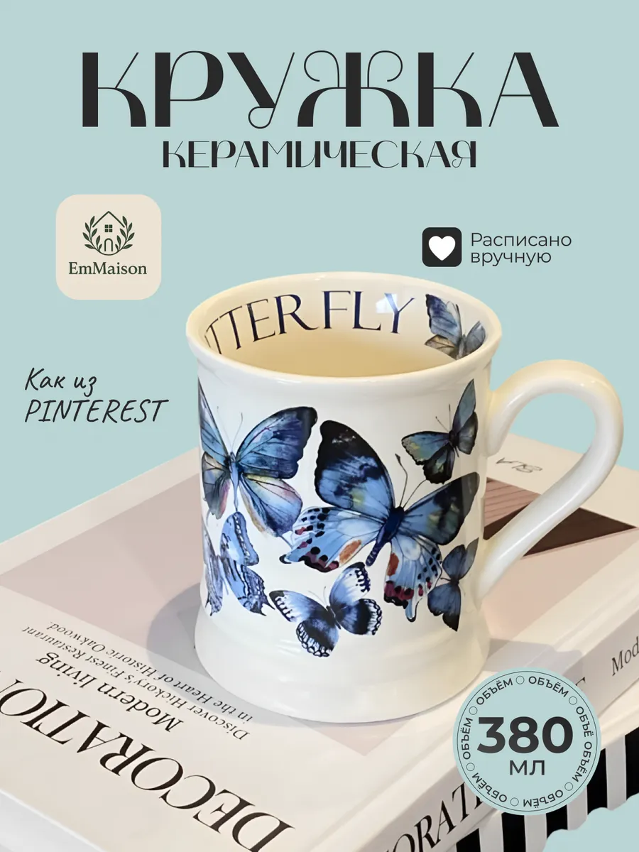 Кружка керамическая для чая и кофе с бабочками