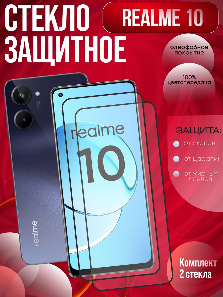 Защитное стекло на Realme 10