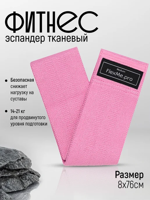 FlexMe.pro Резинка для фитнеса тканевая, розовый