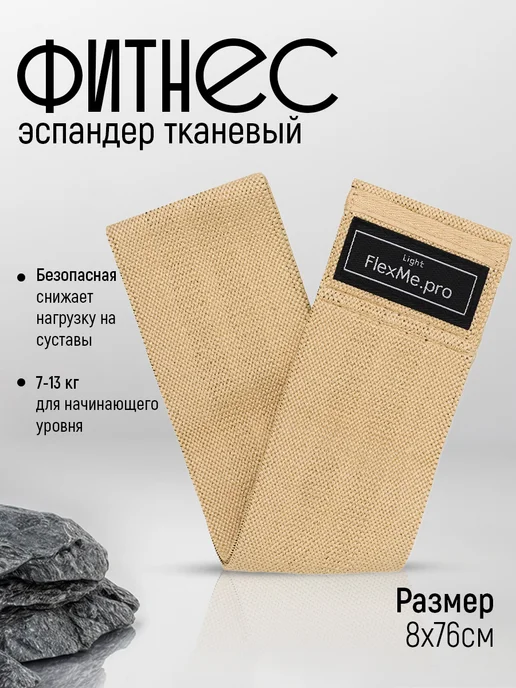 FlexMe.pro Резинка для фитнеса тканевая для спорта, йоги, пилатеса, бежевый