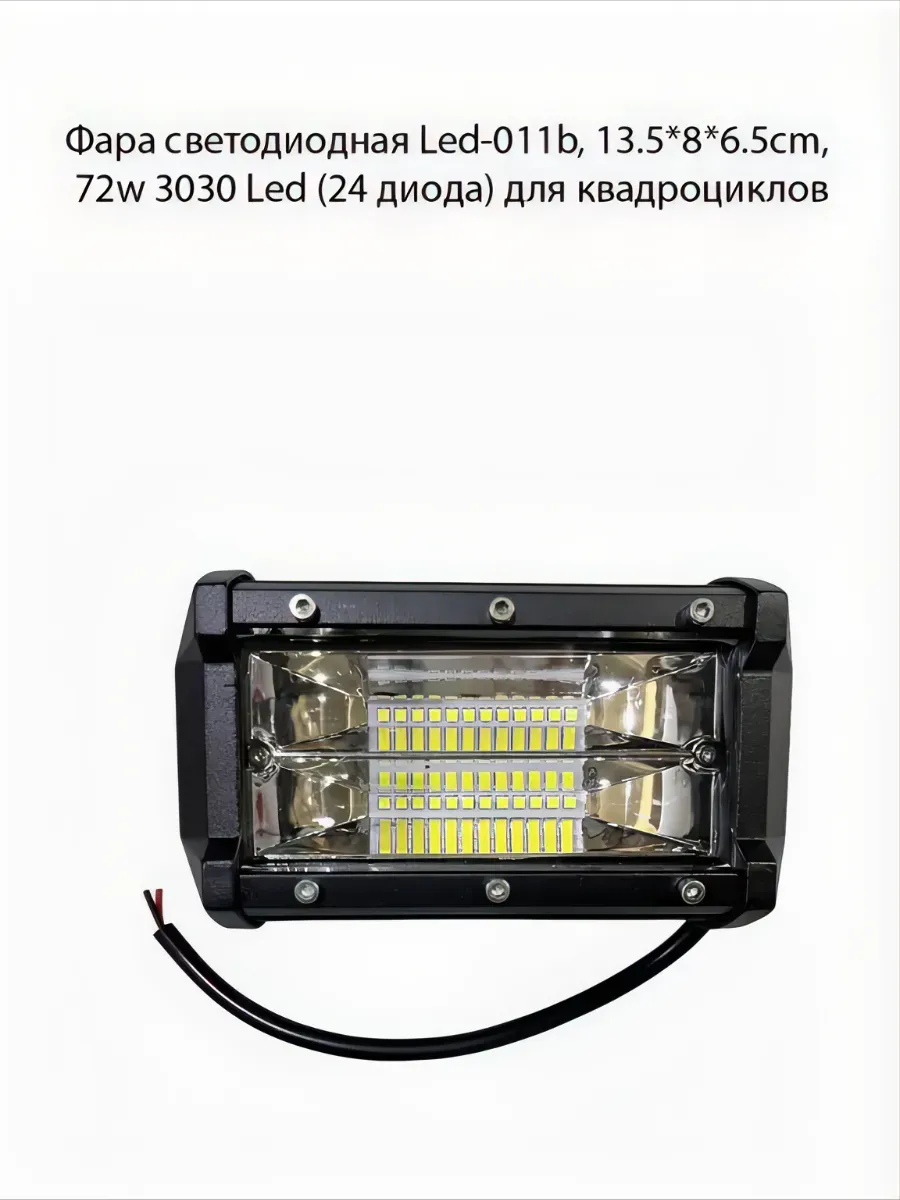 Фара светодиодная 72W 24 диода LED в машину, мотоцикл