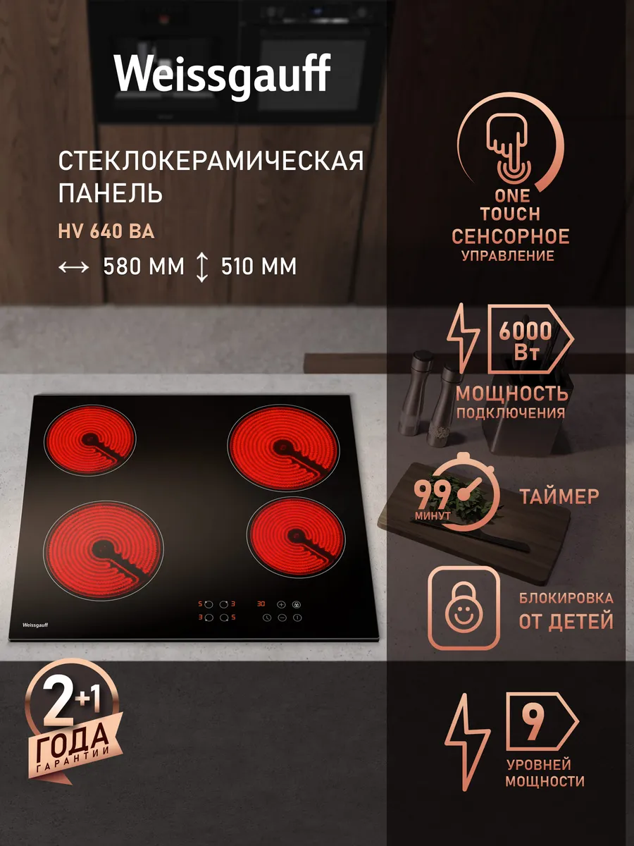 Варочная панель электрическая 4 конфорки HV 640 BA черная