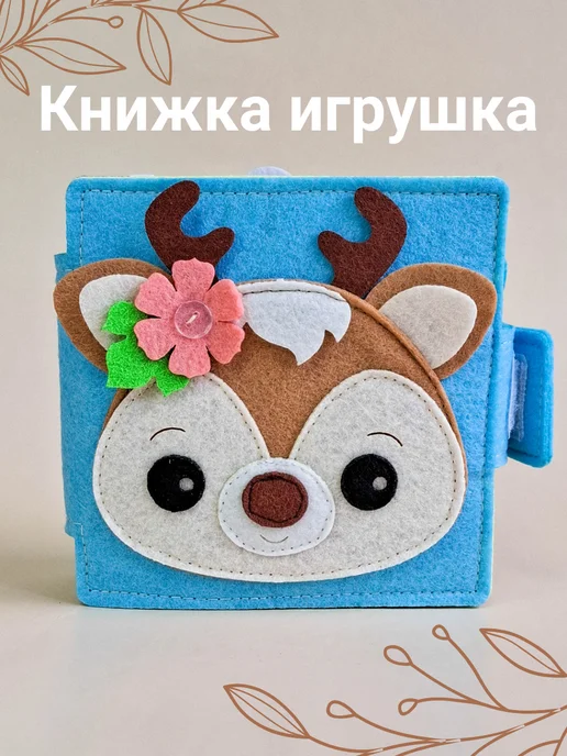 Timosha Book Книжка игрушка из фетра, голубой