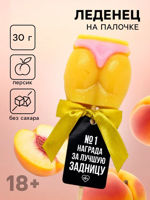 X-zona Леденец - ягодицы Награда вкус персик, БЕЗ САХАРА, 30 г, 30 г