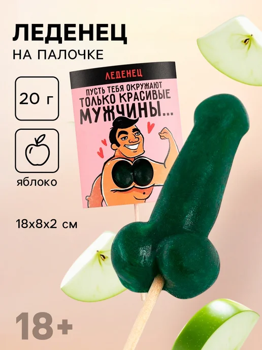X-zona Леденец на палочке Только красивые мужчины вкус яблоко, вариант