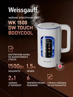 Чайник электрический WK 1500 Dw Touch BodyCool Weissgauff 489043701 купить за 2 617 ₽ в интернет‑магазине Wildberries