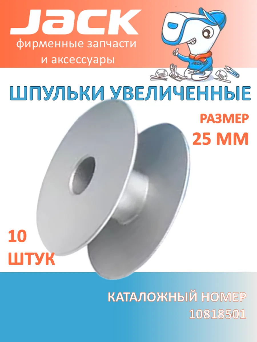 Шпульки увеличенные для промышленной швейной машины 10 штук