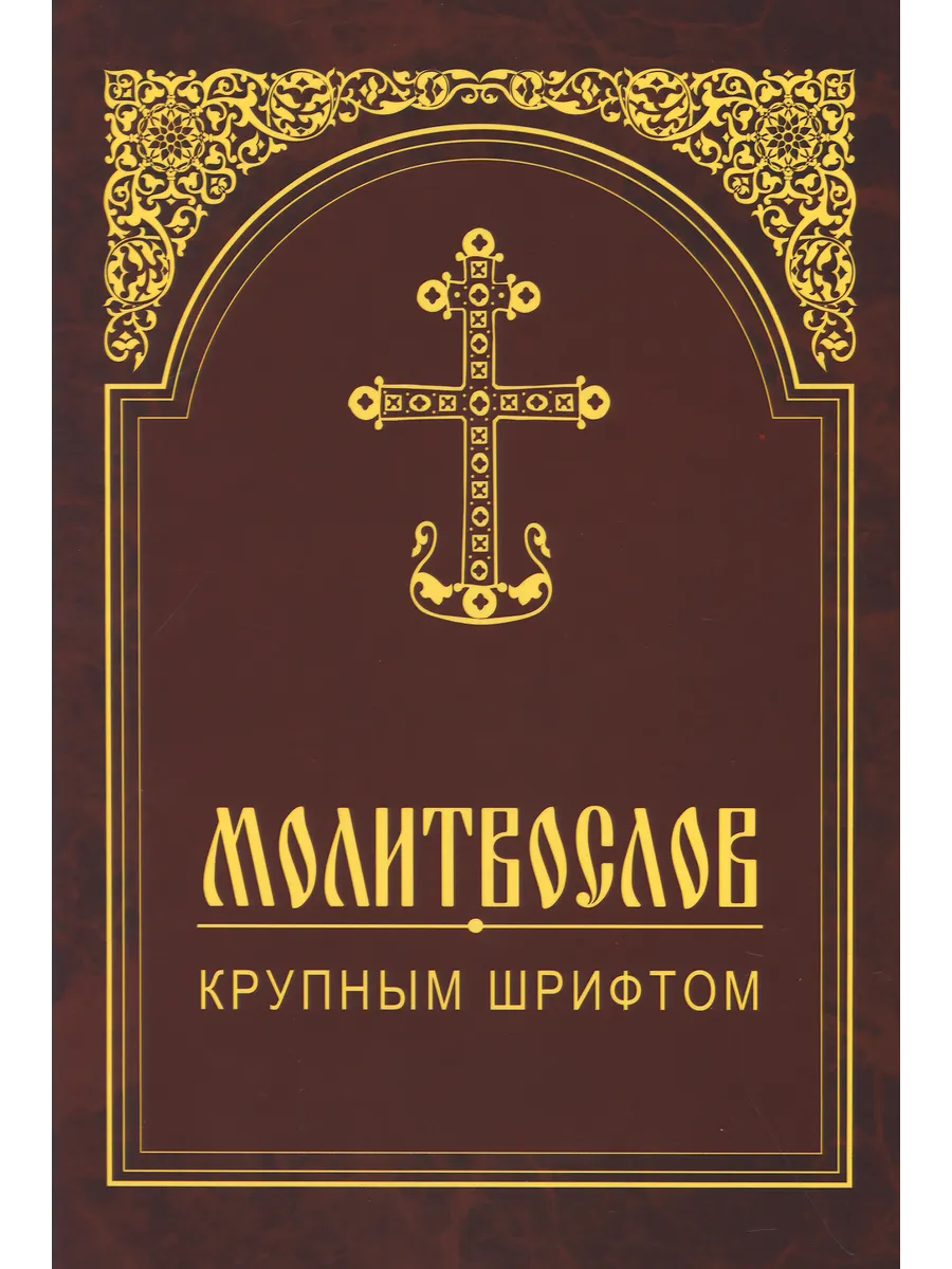 Молитвослов крупным шрифтом