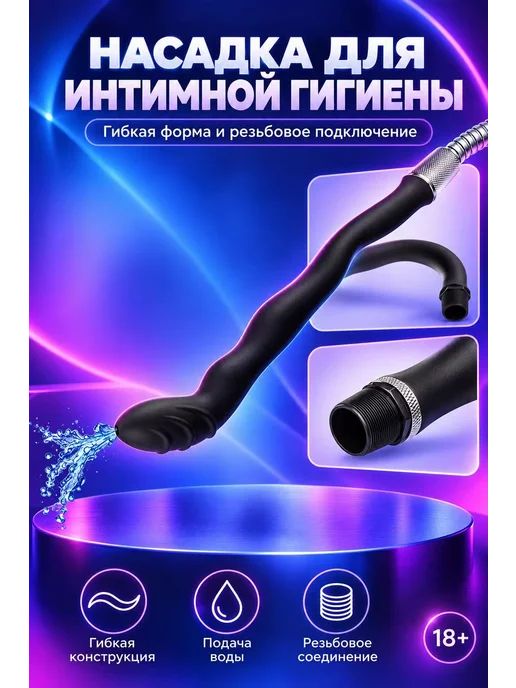 KAPRIZzz Силиконовая гибкая насадка для анального душа 25см, вариант