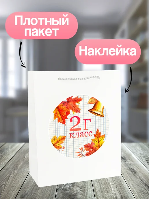 Allure Gift Подарочный пакет 1 сентября 2г класс, 2 г, фото 2