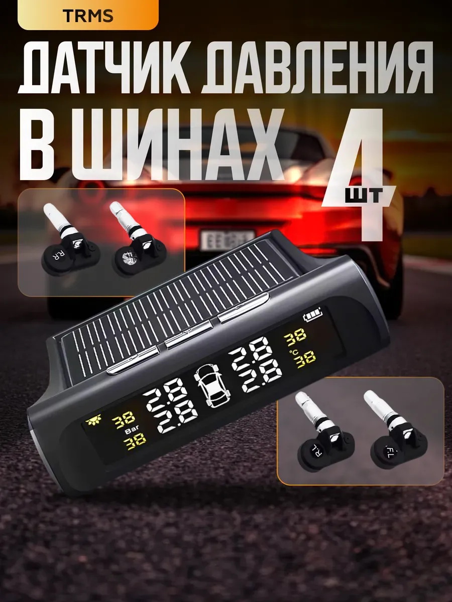Датчик давления в шинах