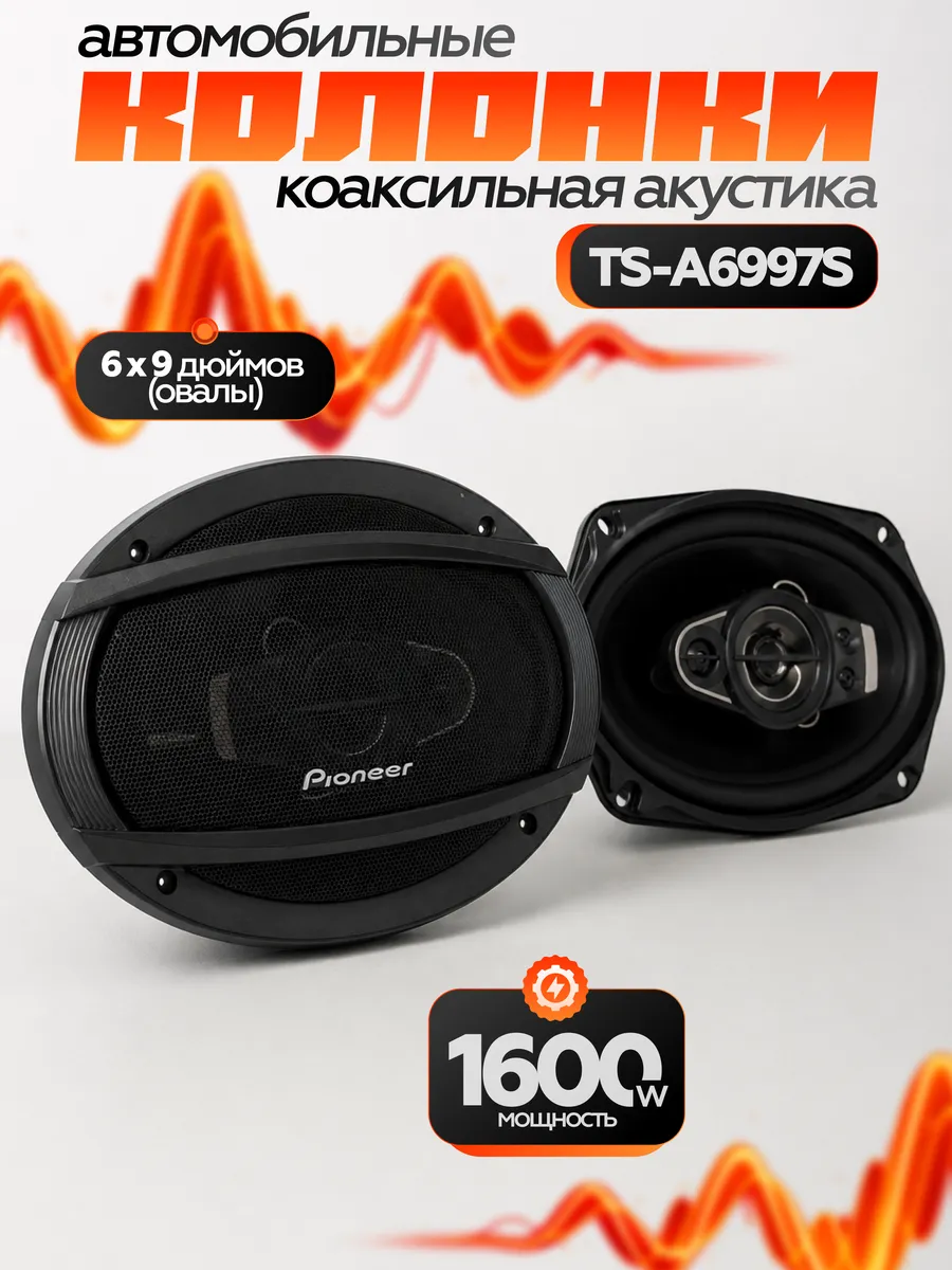 Динамики автомобильные колонки, TS-А6997S