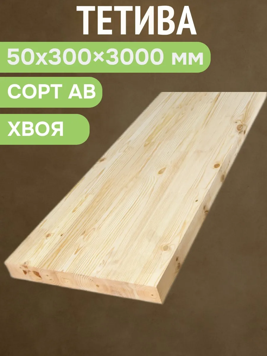 Тетива 50х300х3000 мм сорт АВ ХВ