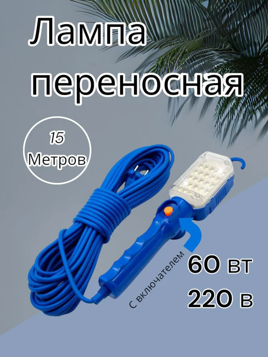 Светильник-переноска LED 15м