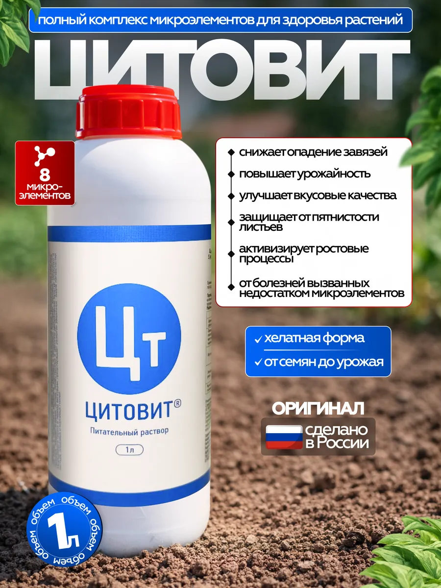 Удобрение Цитовит 1 л, 1 штука