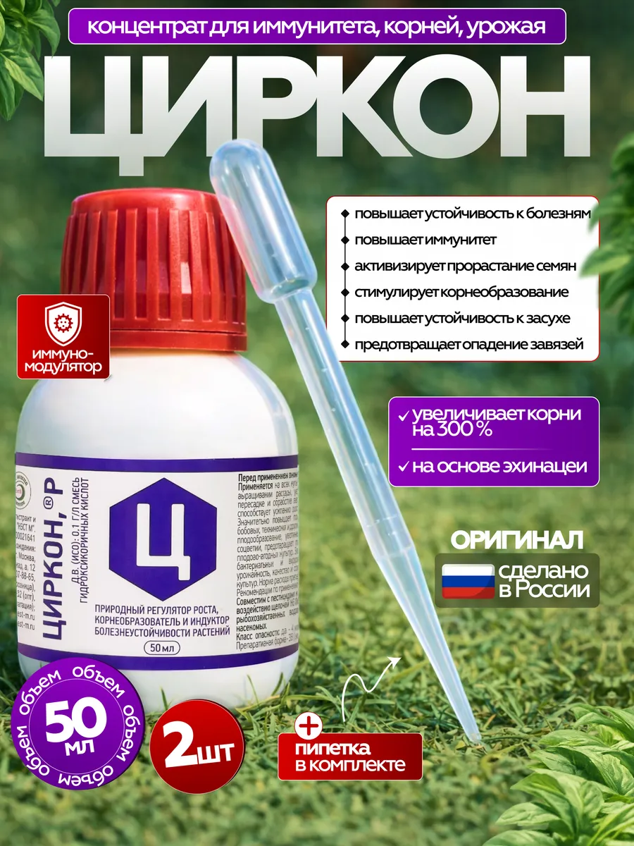 Удобрение Циркон 50 мл, 2 штуки