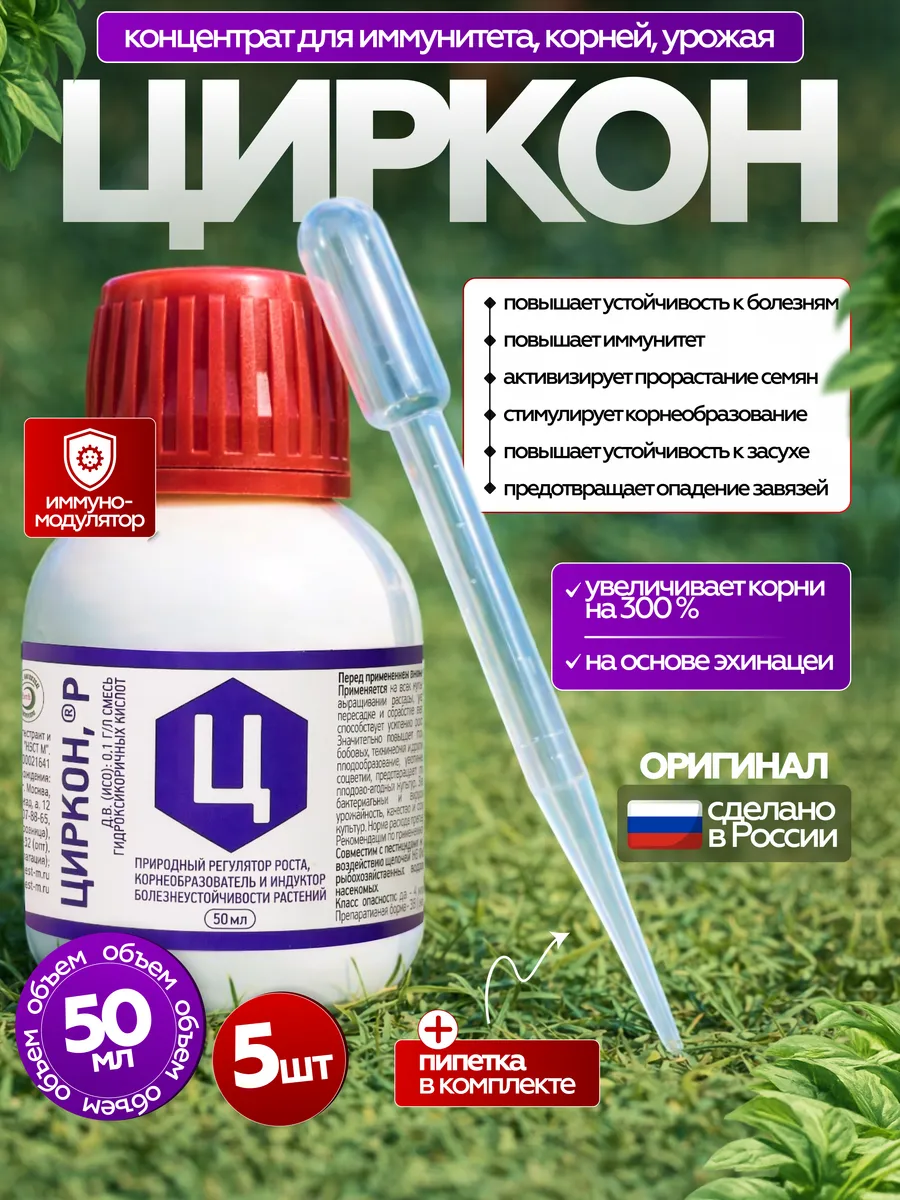 Удобрение Циркон 50 мл, 5 штук