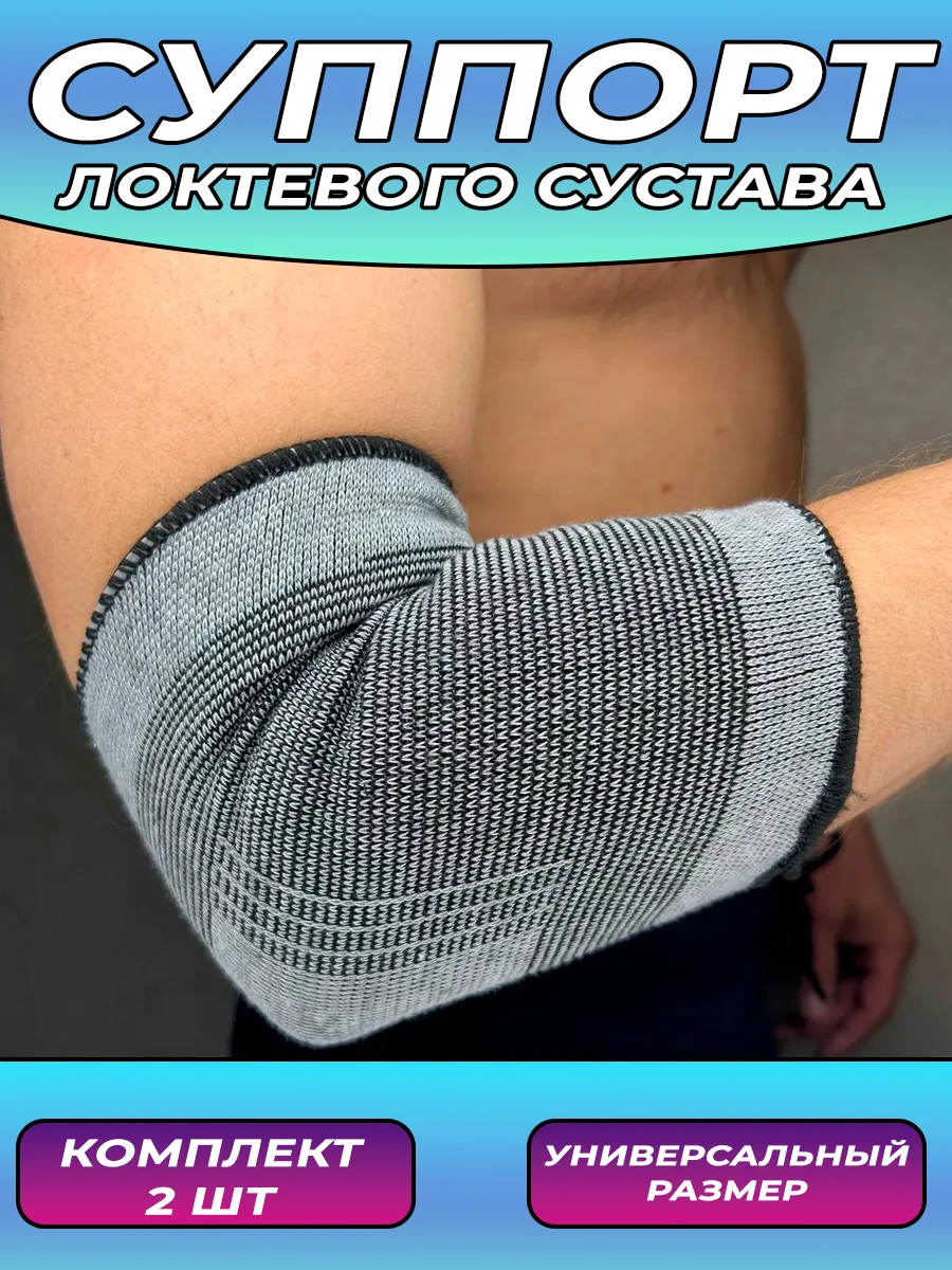 Бандаж на локтевой сустав ортез суппорт