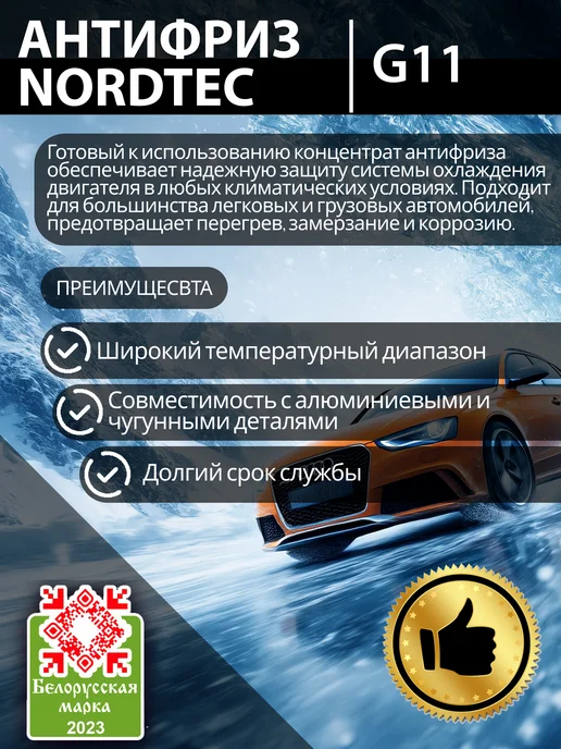 NORDTEC Концентрат Антифриза NORDTЕC G11 зеленый, 1.5л, 1,5 л, фото 5