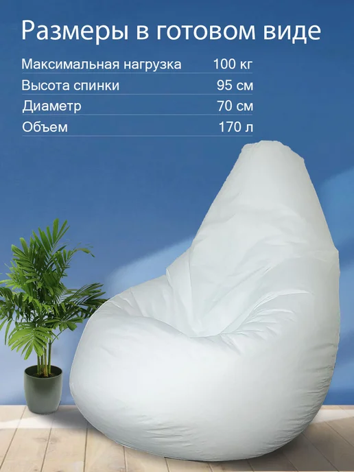 МиланаТекстиль37 Внутренний чехол для кресла мешка 3XL, белый, фото 2