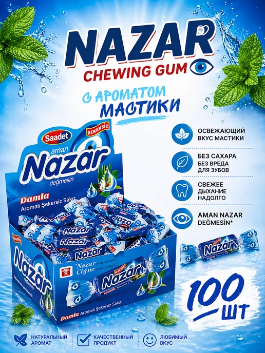 NAZAR Жевательная резинка без сахара 100 шт, 100 шт