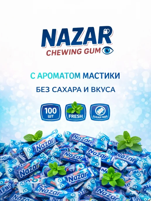 NAZAR Жевательная резинка без сахара 100 шт, 100 шт, фото 2