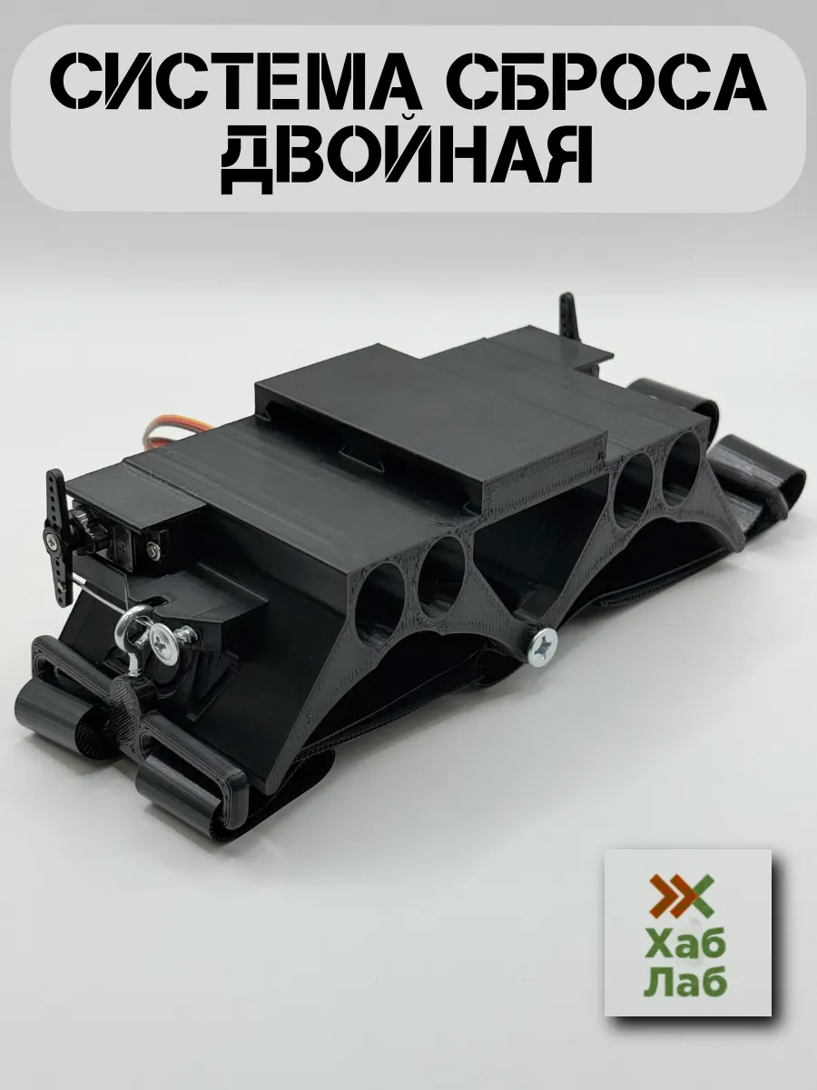 Система Сброса Двойная Для FPV 7-15 Дюймов Универсальная