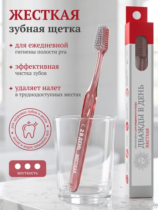 Дважды в день Зубная щетка жесткая, красный