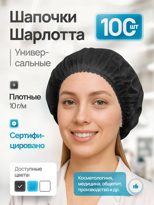 Шапочки одноразовые медицинские шарлотта 100 шт, 100 шт