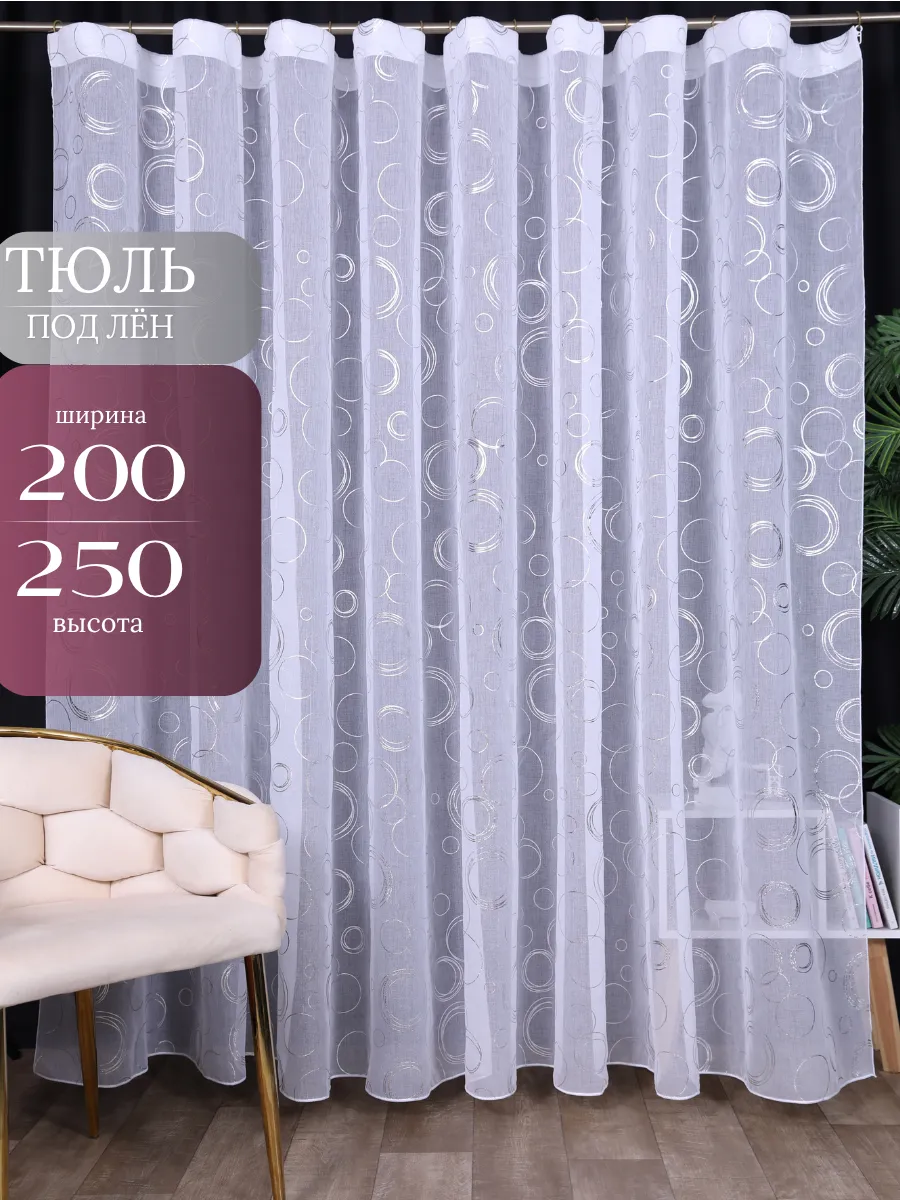 готовый Тюль под лен с утяжелителем 200*250 см