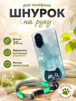 Шнурок для телефона на руку