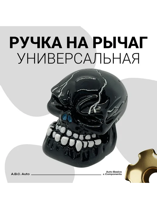 Нет бренда Ручка коробки передач КПП универсальная, череп черная, черный