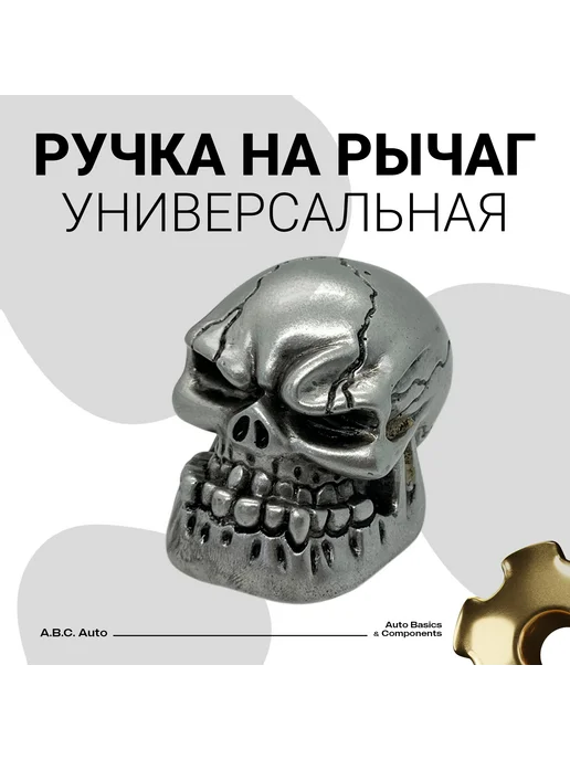 Нет бренда Ручка коробки передач КПП универсальная, череп черная, серебристый