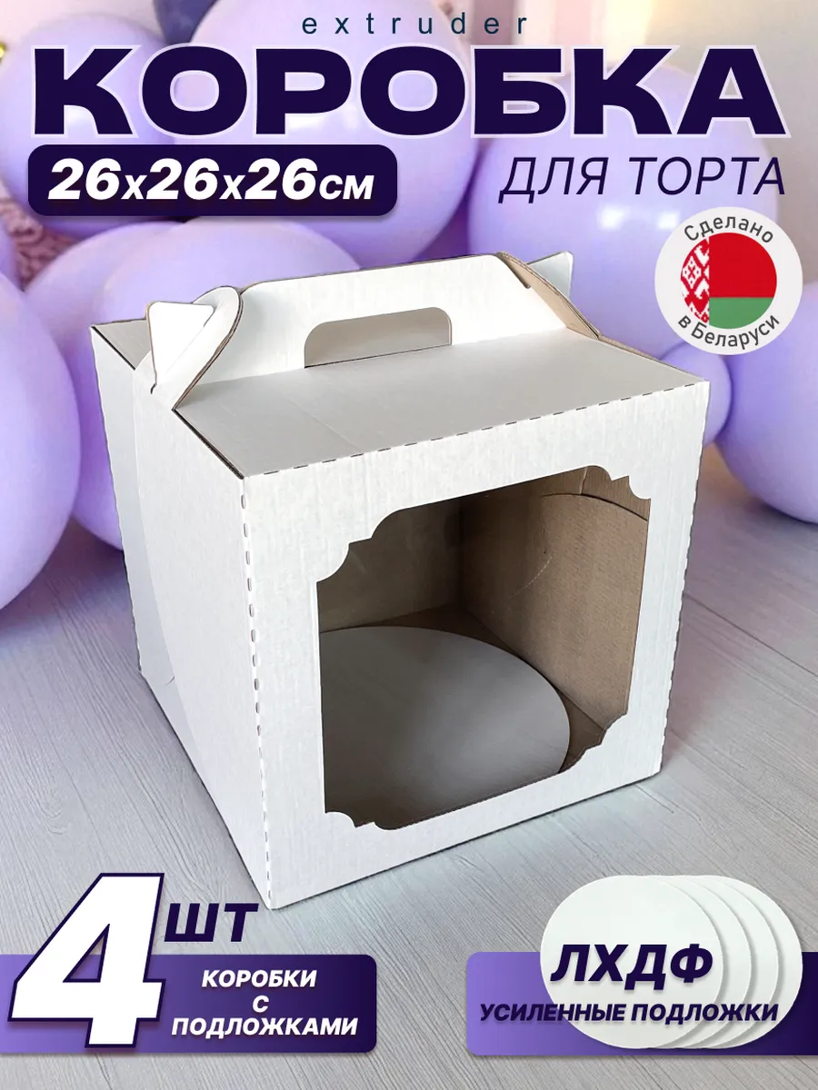Коробка для торта 26 см с подложкой ЛХДФ, набор 4 шт