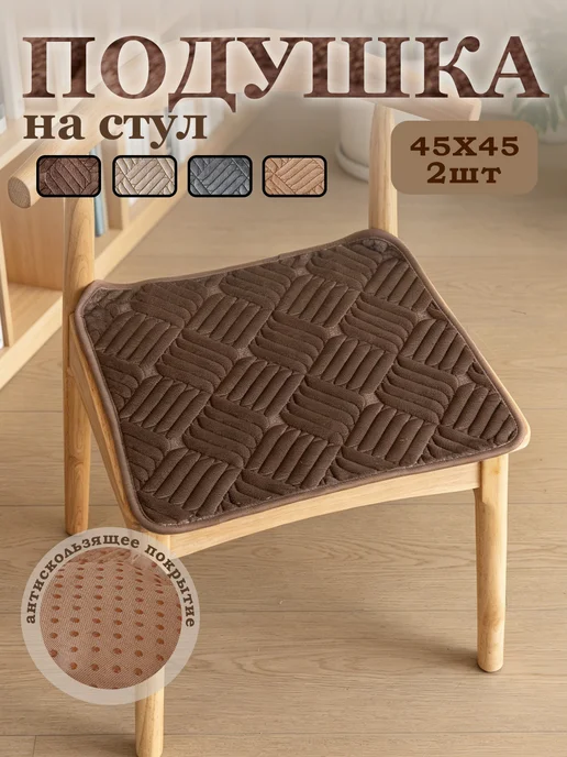 Подушка на стул 2шт, 45*45, 45x45, 2 шт
