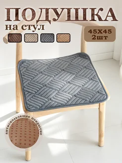 Подушка на стул 2шт, 45*45