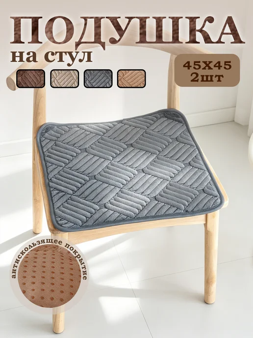 Подушка на стул 2шт, 45*45, серый