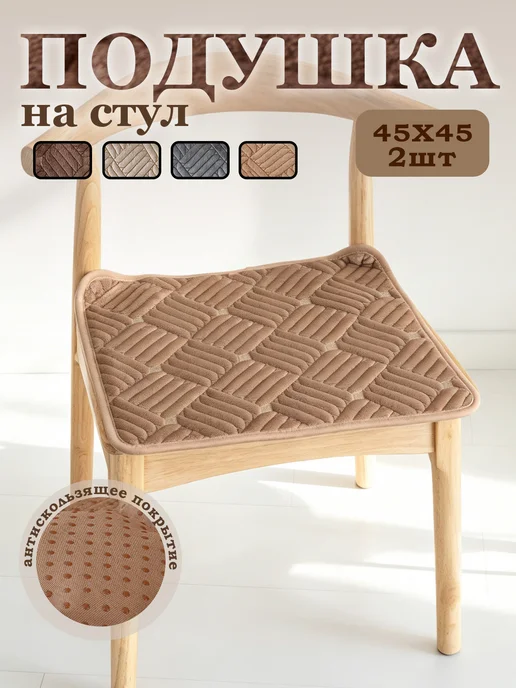Подушка на стул 2шт, 45*45, розовый