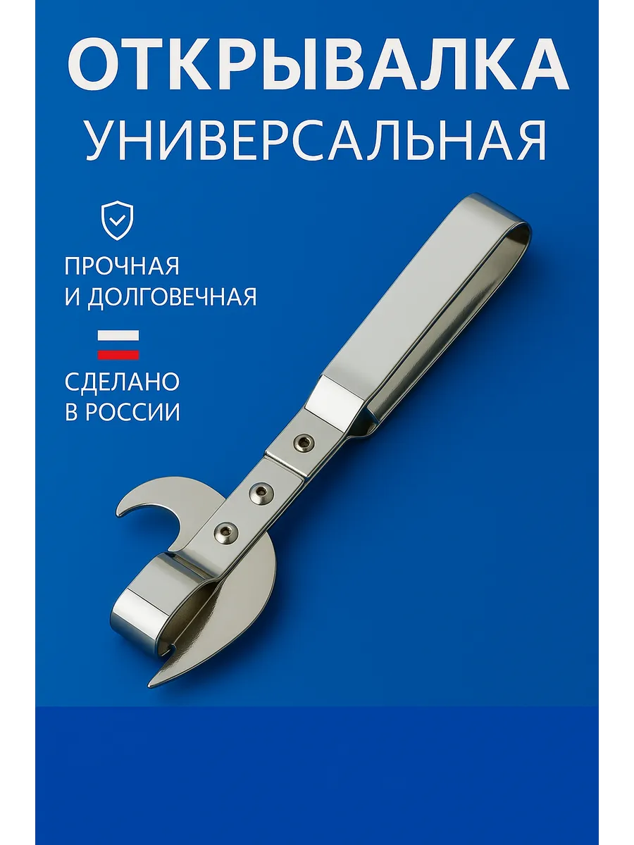Открывашка для консервов из советской стали