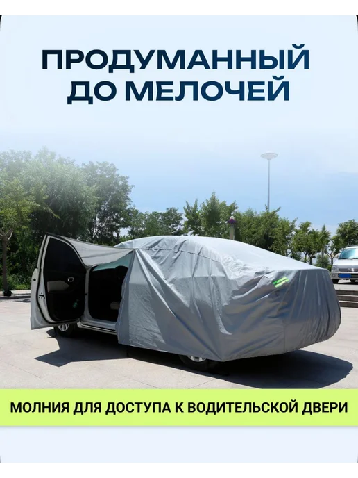 AFKA_SNOVA Тент чехол на машину от солнца, подарок Чехол защитный на машину универсал авто от солнца и дождя, вариант, фото 5