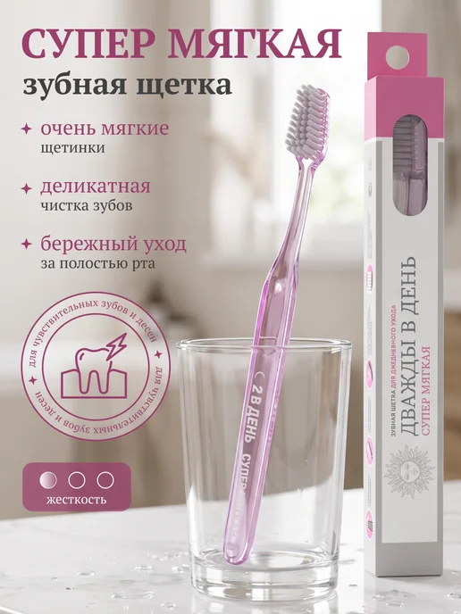 Дважды в день Зубная щетка супер мягкая для чувствительных зубов, фиолетовый